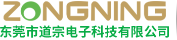 东莞市道宗电子科技有限公司